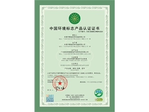 中國環(huán)境標志產(chǎn)品認證十環(huán)