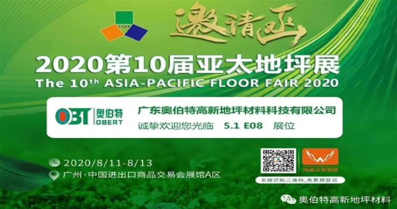 你好，再見！2020第十屆廣州亞太地坪展亮相